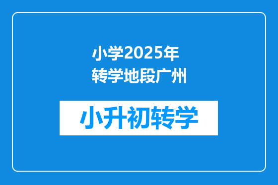 小学2025年转学地段广州