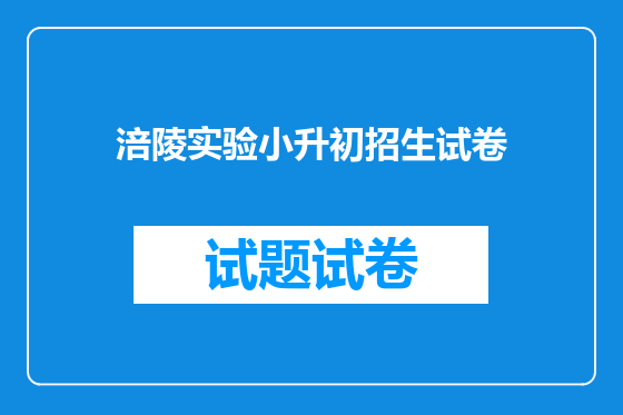 涪陵实验小升初招生试卷