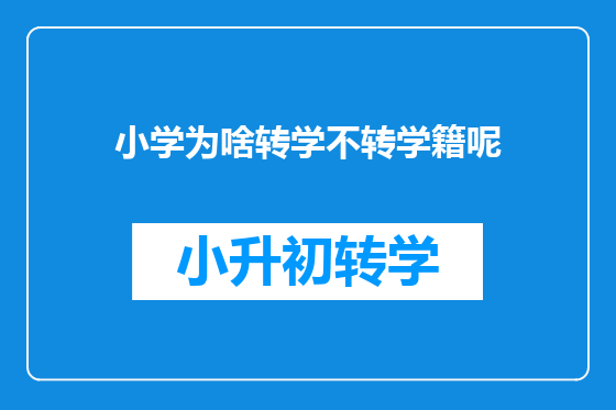 小学为啥转学不转学籍呢