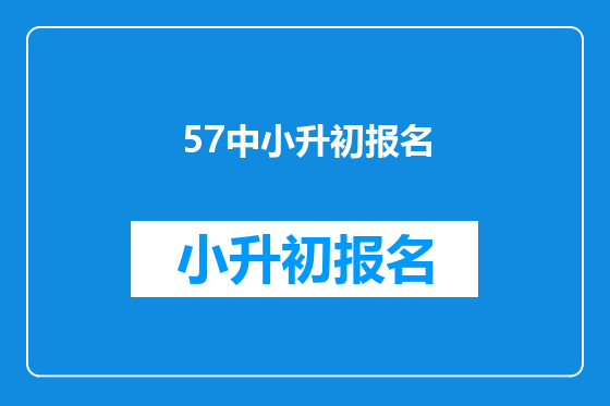 57中小升初报名