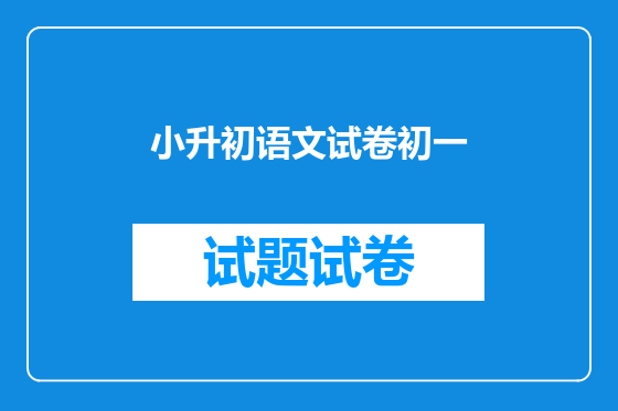 小升初语文试卷初一