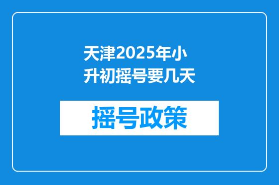 天津2025年小升初摇号要几天