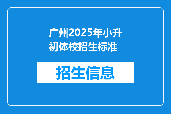 广州2025年小升初体校招生标准