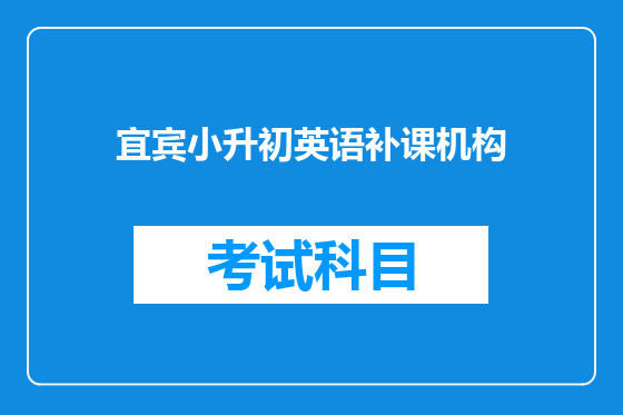 宜宾小升初英语补课机构