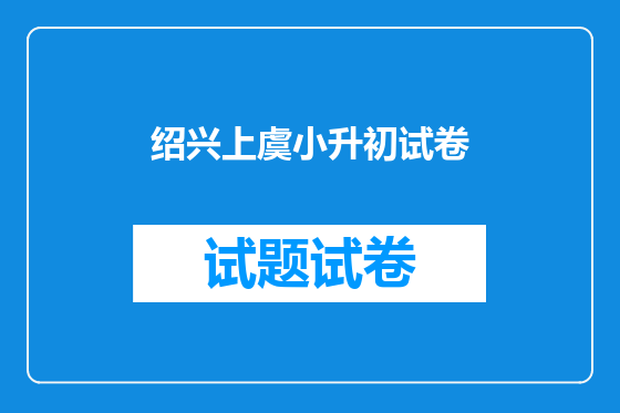 绍兴上虞小升初试卷
