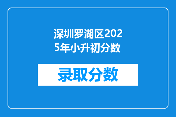 深圳罗湖区2025年小升初分数