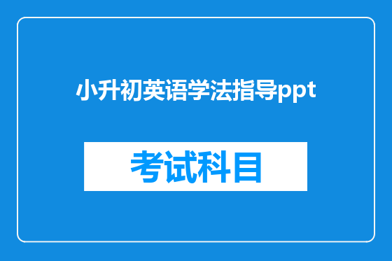 小升初英语学法指导ppt
