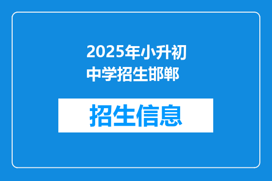 2025年小升初中学招生邯郸