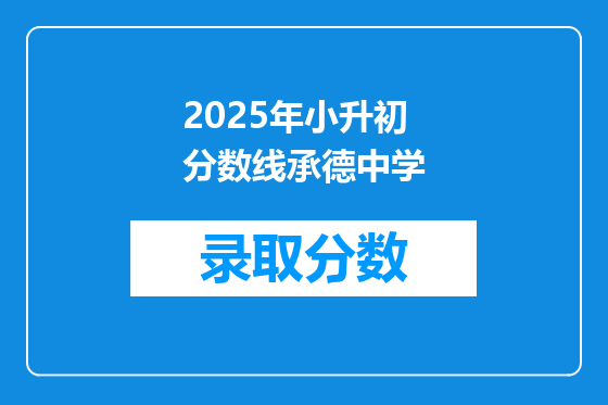 2025年小升初分数线承德中学