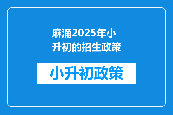 麻涌2025年小升初的招生政策
