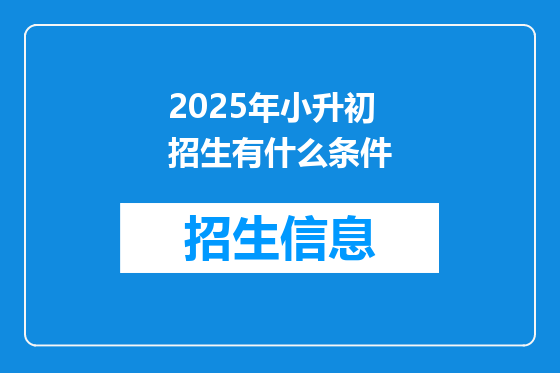 2025年小升初招生有什么条件