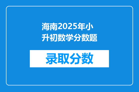 海南2025年小升初数学分数题