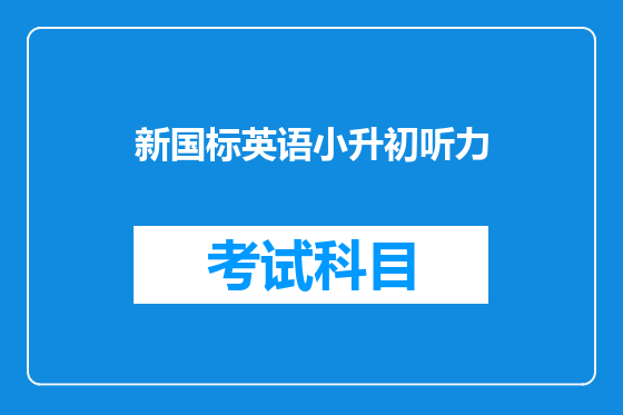 新国标英语小升初听力