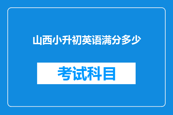 山西小升初英语满分多少