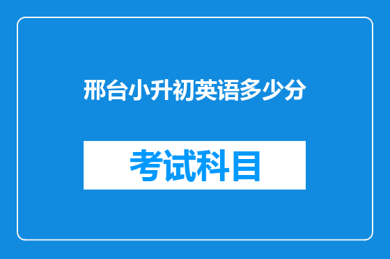 邢台小升初英语多少分