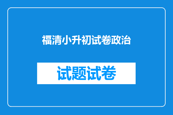 福清小升初试卷政治