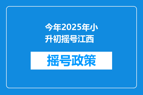 今年2025年小升初摇号江西