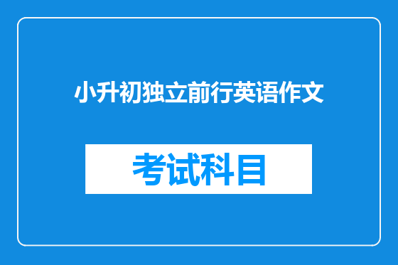 小升初独立前行英语作文