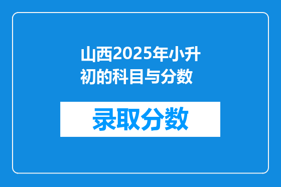 山西2025年小升初的科目与分数