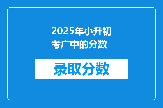 2025年小升初考广中的分数