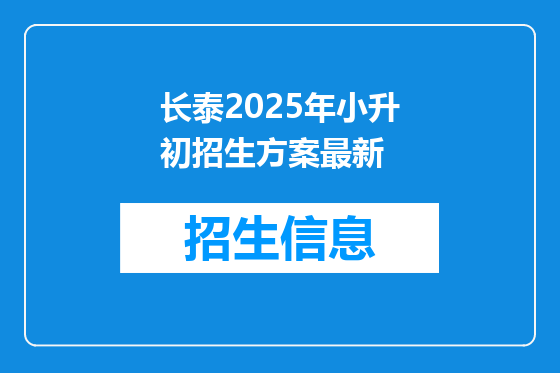 长泰2025年小升初招生方案最新