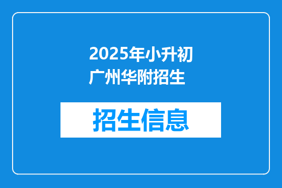 2025年小升初广州华附招生