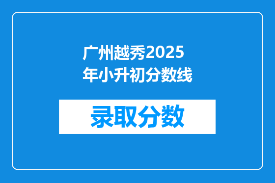 广州越秀2025年小升初分数线
