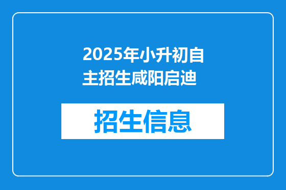 2025年小升初自主招生咸阳启迪