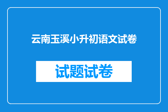 云南玉溪小升初语文试卷