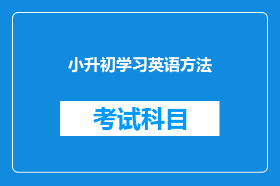 小升初学习英语方法