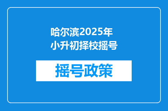 哈尔滨2025年小升初择校摇号