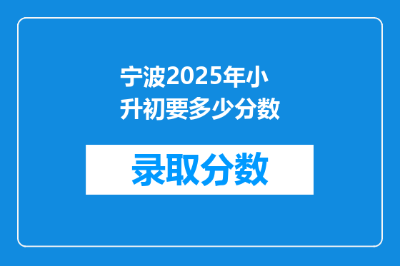 宁波2025年小升初要多少分数