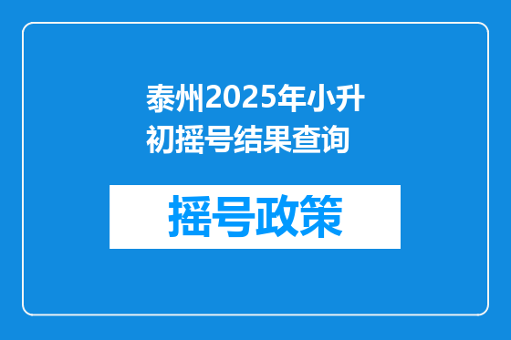 泰州2025年小升初摇号结果查询