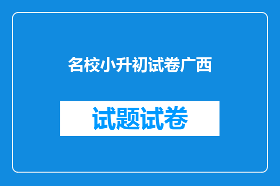 名校小升初试卷广西