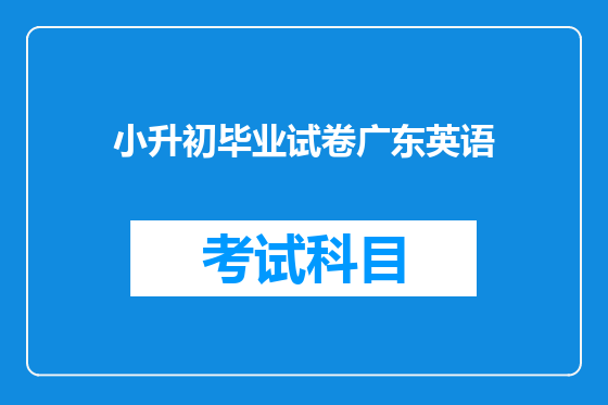 小升初毕业试卷广东英语