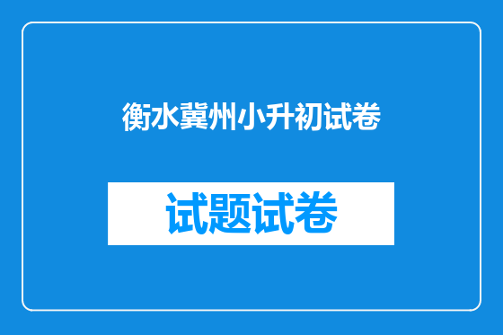 衡水冀州小升初试卷