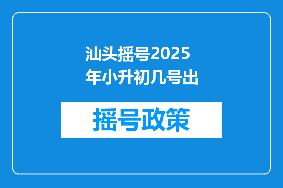 汕头摇号2025年小升初几号出