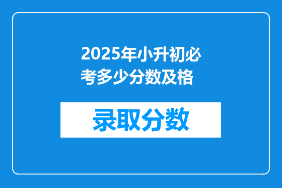 2025年小升初必考多少分数及格