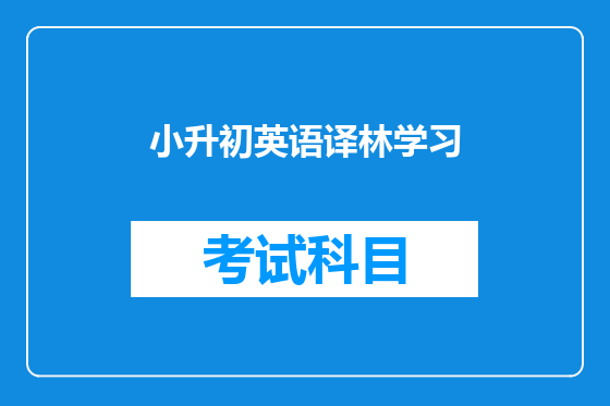 小升初英语译林学习