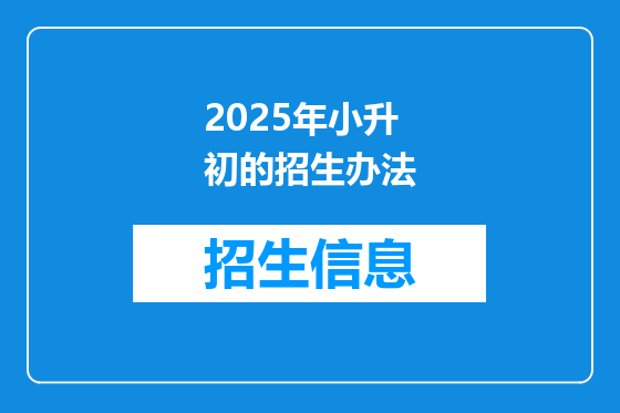 2025年小升初的招生办法