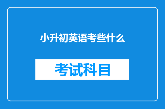 小升初英语考些什么
