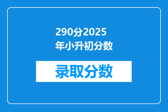 290分2025年小升初分数