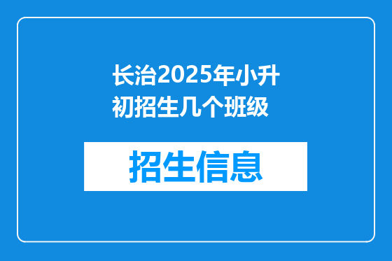 长治2025年小升初招生几个班级