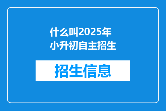 什么叫2025年小升初自主招生