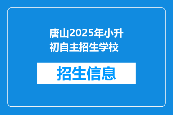 唐山2025年小升初自主招生学校
