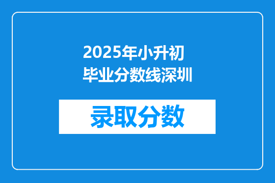 2025年小升初毕业分数线深圳