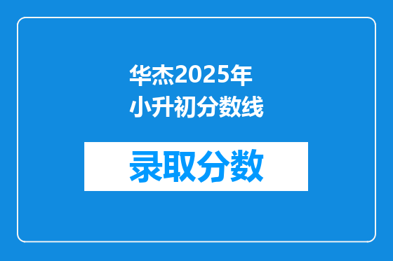华杰2025年小升初分数线