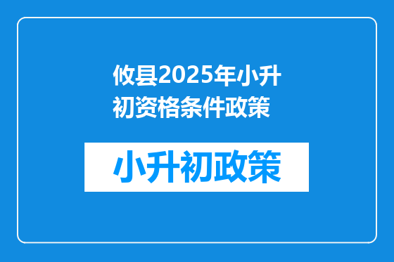 攸县2025年小升初资格条件政策