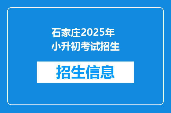 石家庄2025年小升初考试招生