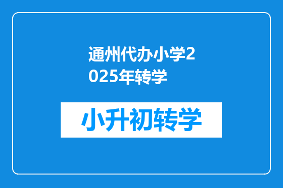 通州代办小学2025年转学